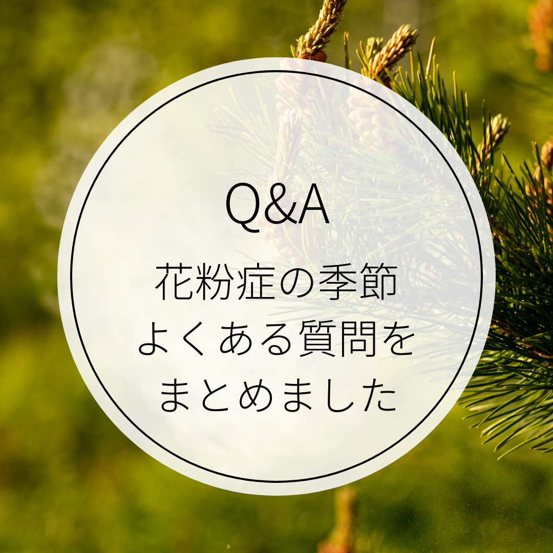 花粉症の季節に関するよくある質問